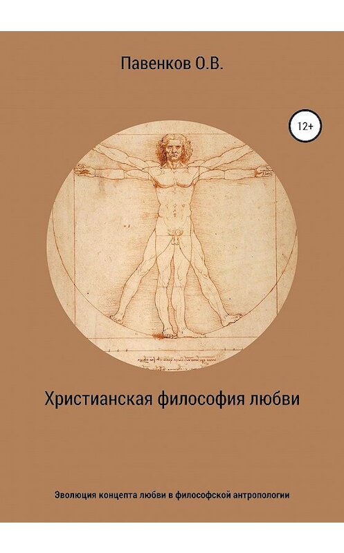 Обложка книги «Христианская философия любви. Эволюция концепта любви в философской антропологии» автора Олега Павенкова издание 2020 года. ISBN 9785532059696.