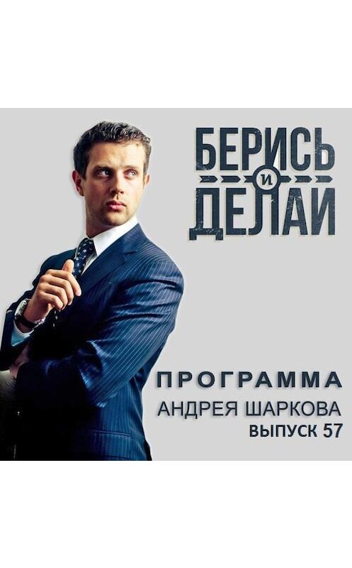 Обложка аудиокниги «Евгений Ахмадулин в гостях у «Берись и делай»» автора Андрея Шаркова.