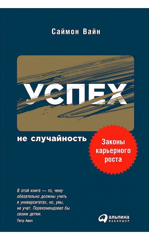 Обложка книги «Успех – не случайность: Законы карьерного роста» автора Саймона Вайна издание 2017 года. ISBN 9785961447163.