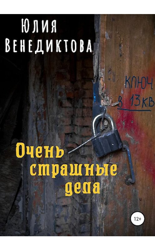 Обложка книги «Очень страшные дела» автора Юлии Венедиктовы издание 2020 года.
