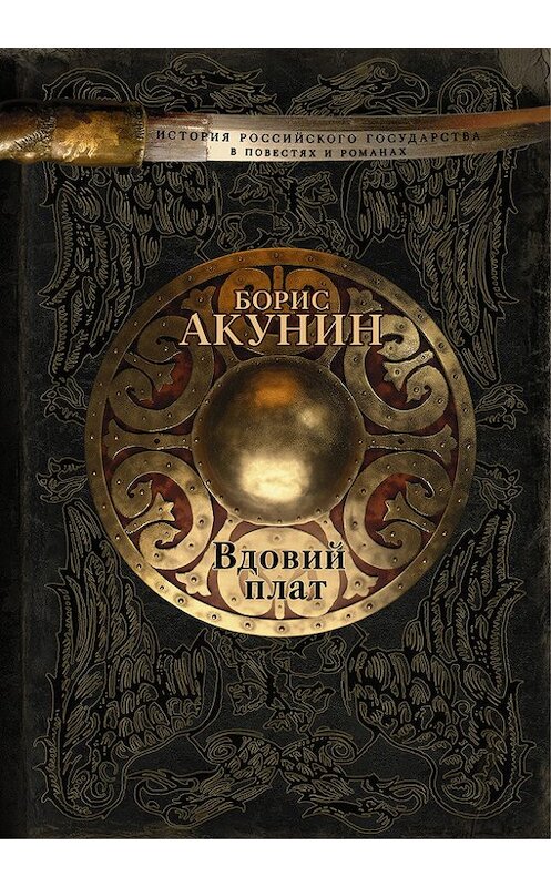 Обложка книги «Вдовий плат (сборник)» автора Бориса Акунина издание 2016 года. ISBN 9785170825509.
