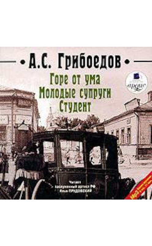 Обложка аудиокниги «Горе от ума. Молодые супруги. Студент» автора Александра Грибоедова. ISBN 4607031754108.