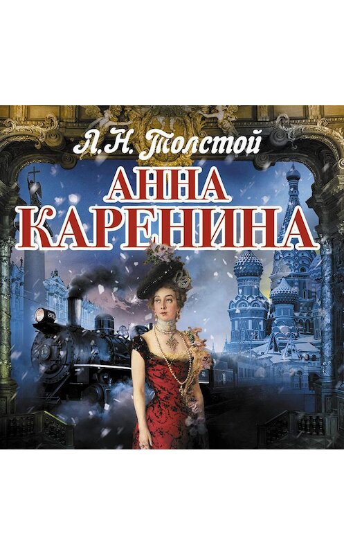 Обложка аудиокниги «Анна Каренина» автора Лева Толстоя.