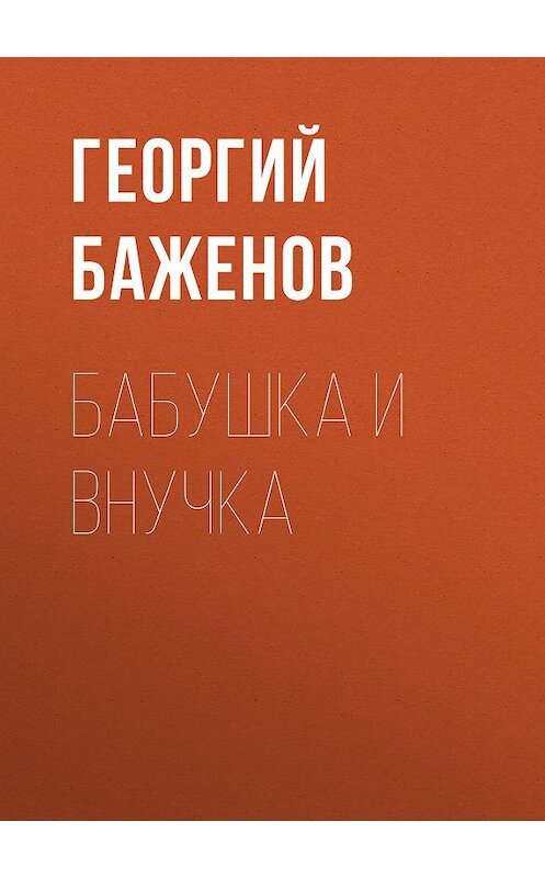 Обложка книги «Бабушка и внучка» автора Георгия Баженова издание 2008 года. ISBN 9785711700500.