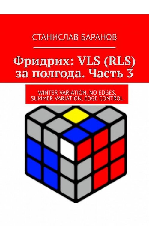 Обложка книги «Фридрих: VLS (RLS) за полгода. Часть 3. Winter Variation, No Edges, Summer Variation, Edge Control» автора Станислава Баранова. ISBN 9785449892287.