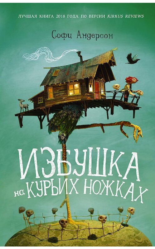 Обложка книги «Избушка на курьих ножках» автора Софи Андерсона издание 2019 года. ISBN 9785171132583.