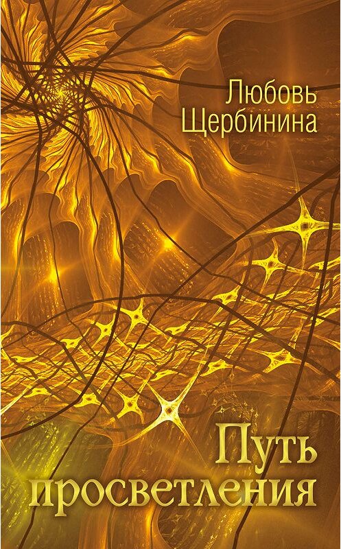 Обложка книги «Путь просветления» автора Любовь Щербинины издание 2017 года. ISBN 9785906995230.