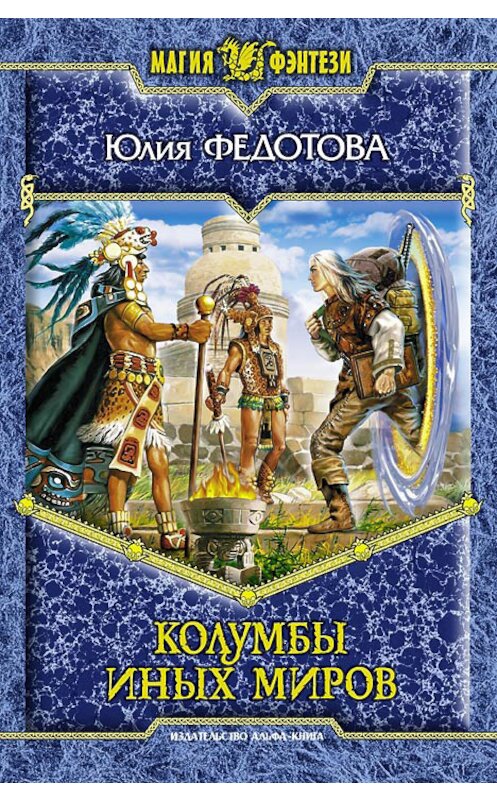 Обложка книги «Колумбы иных миров» автора Юлии Федотовы.