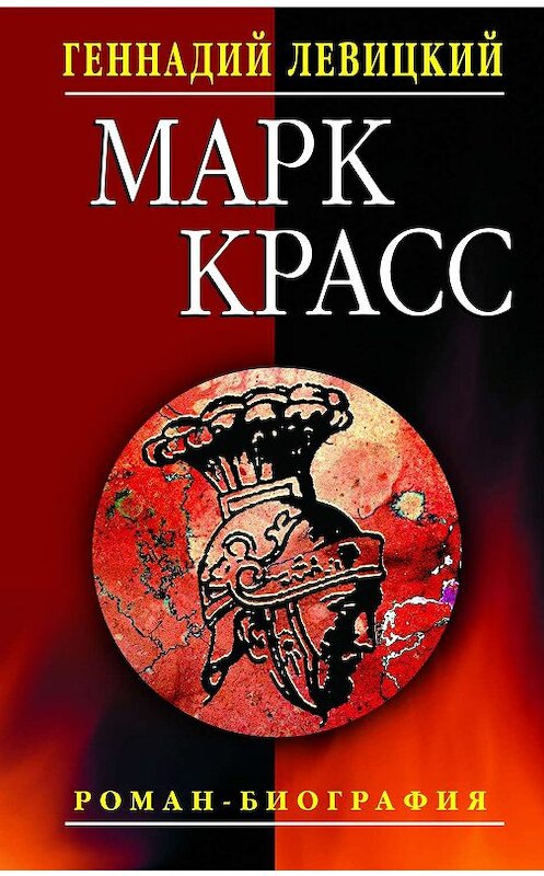 Обложка книги «Марк Красс. Роман-биография» автора Геннадия Левицкия.