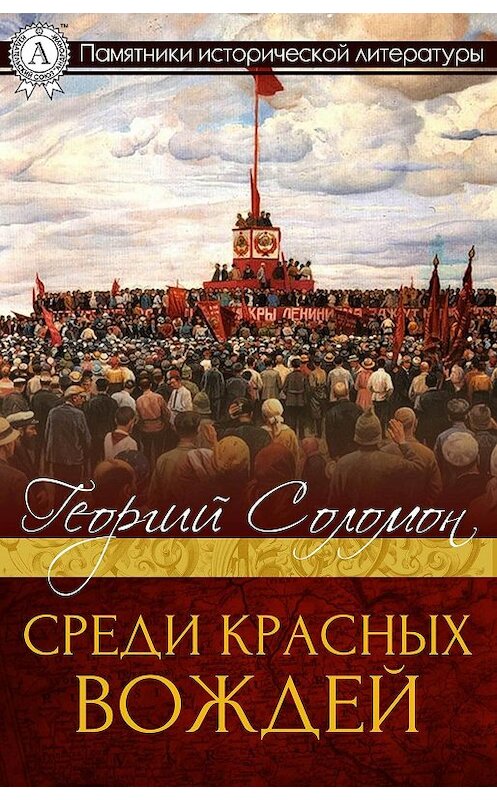 Обложка книги «Среди красных вождей» автора Георгия Соломона.