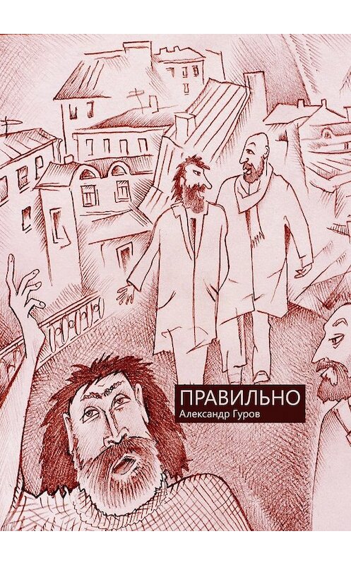 Обложка книги «Правильно. Сборник рассказов» автора Александра Гурова. ISBN 9785448521966.