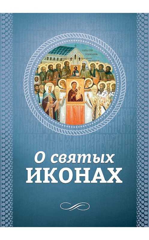 Обложка книги «О святых иконах» автора Неустановленного Автора издание 2016 года. ISBN 9785996805273.