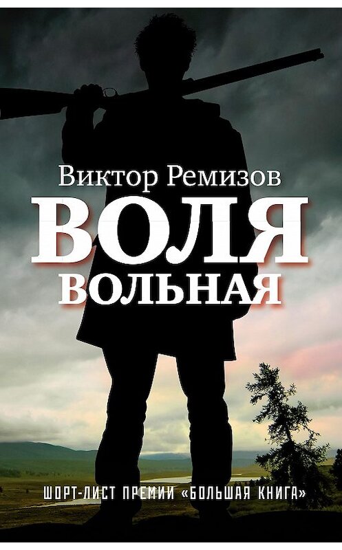 Обложка книги «Воля вольная» автора Виктора Ремизова издание 2015 года. ISBN 9785170873036.