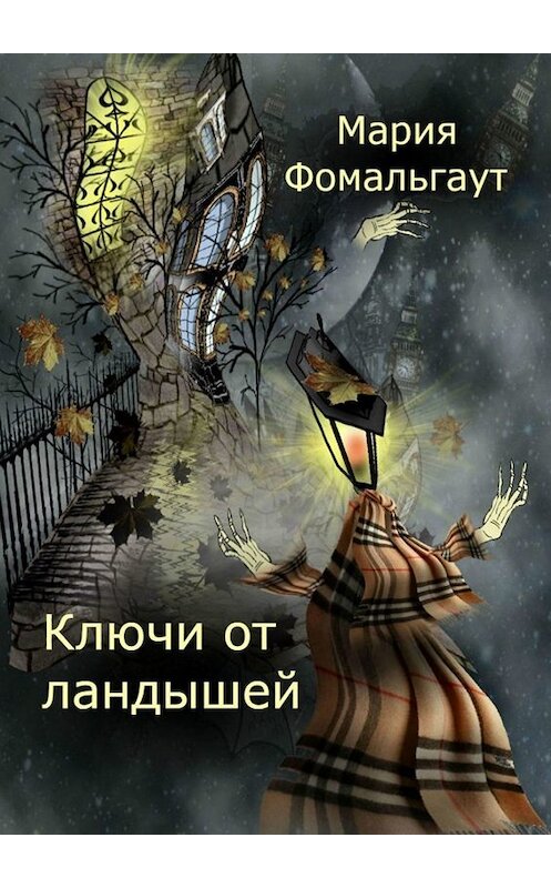 Обложка книги «Ключи от ландышей» автора Марии Фомальгаута. ISBN 9785449828217.