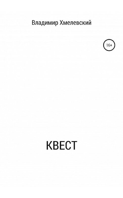 Обложка книги «Квест» автора Владимира Хмелевския издание 2020 года.