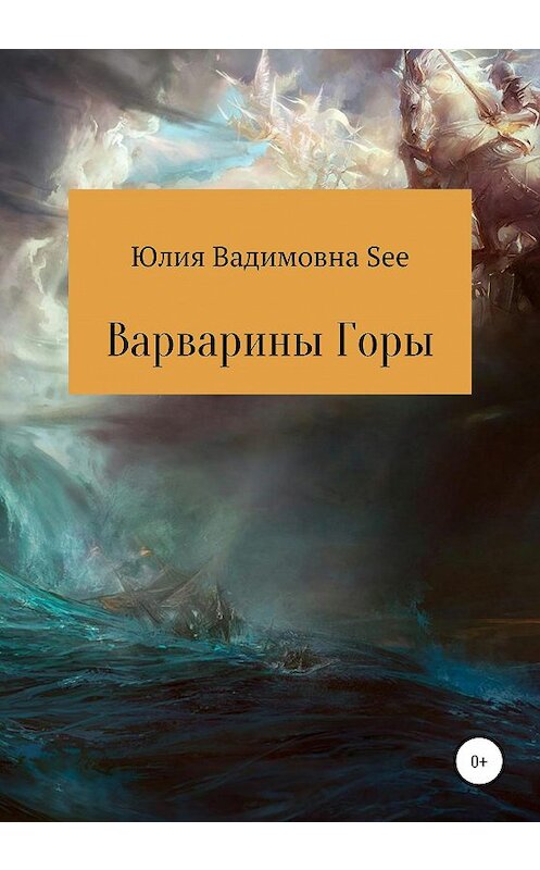 Обложка книги «Варварины горы» автора Юлии See издание 2020 года.
