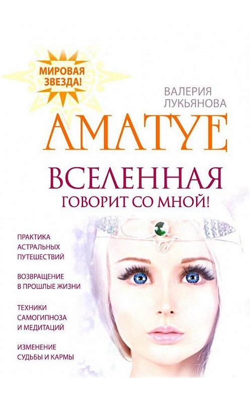 Обложка книги «Вселенная говорит со мной» автора Аматуе. Валерии Лукьяновы. ISBN 9785449021540.