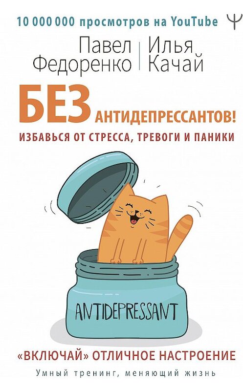Обложка книги «Без антидепрессантов! Избавься от стресса, тревоги и паники. «Включай» отличное настроение» автора  издание 2020 года. ISBN 9785171231521.