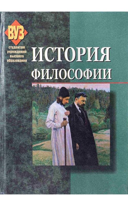 Обложка книги «История философии» автора Коллектива Авторова издание 2012 года. ISBN 9789850621078.