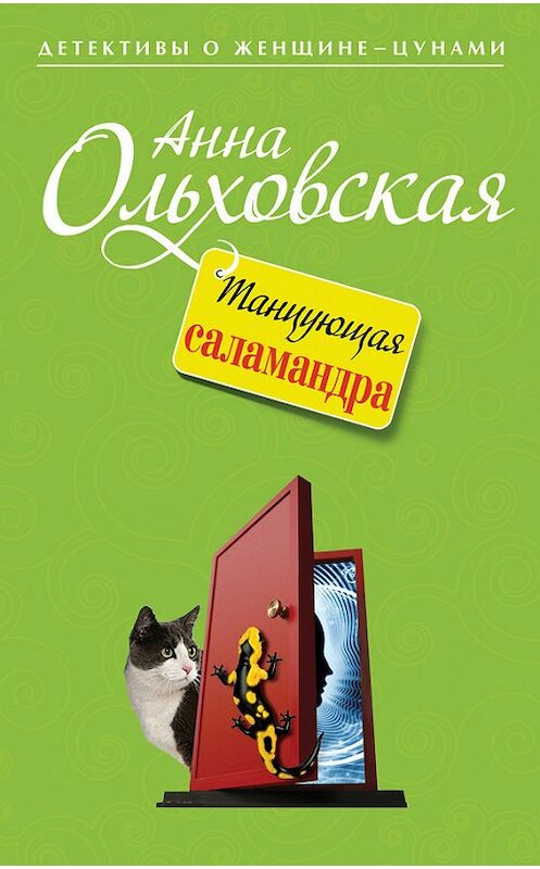 Обложка книги «Танцующая саламандра» автора Анны Ольховская издание 2014 года. ISBN 9785699724017.