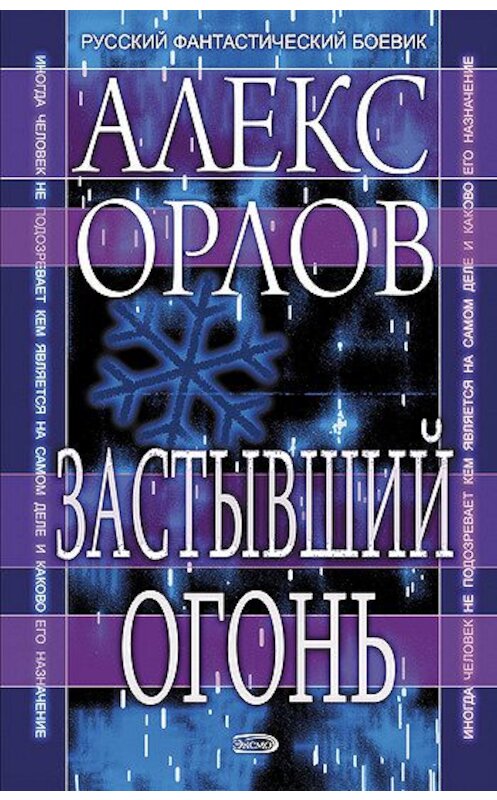 Обложка книги «Застывший огонь» автора Алекса Орлова издание 2007 года. ISBN 9785699147892.