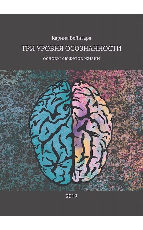 Обложка книги «Три уровня осознанности. Основы сюжетов жизни» автора Кариной Вейнгард. ISBN 9785005095442.