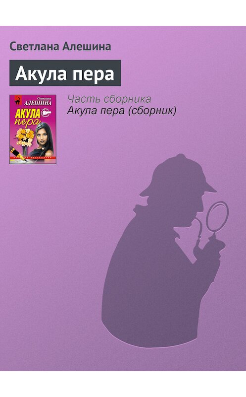 Обложка книги «Акула пера» автора Светланы Алешины издание 2002 года. ISBN 504009826x.