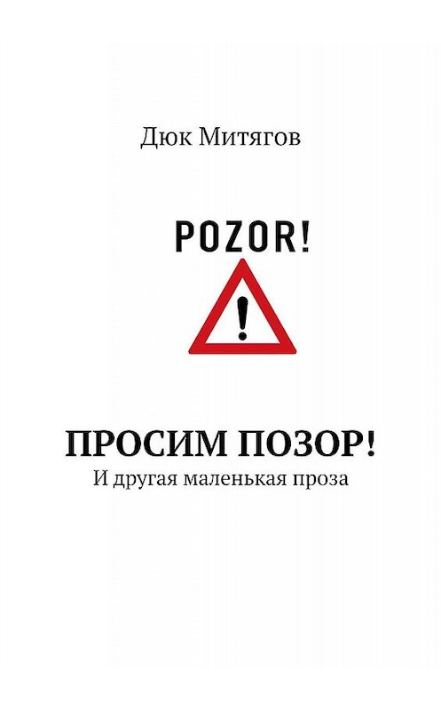 Обложка книги «Просим позор! И другая маленькая проза» автора Дюка Митягова. ISBN 9785448385087.