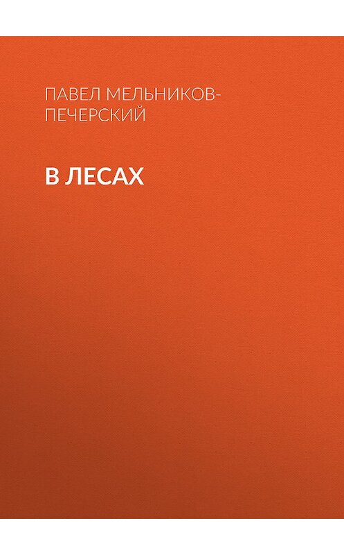 Обложка книги «В лесах» автора Павела Мельников-Печерския издание 2011 года. ISBN 5040003536.