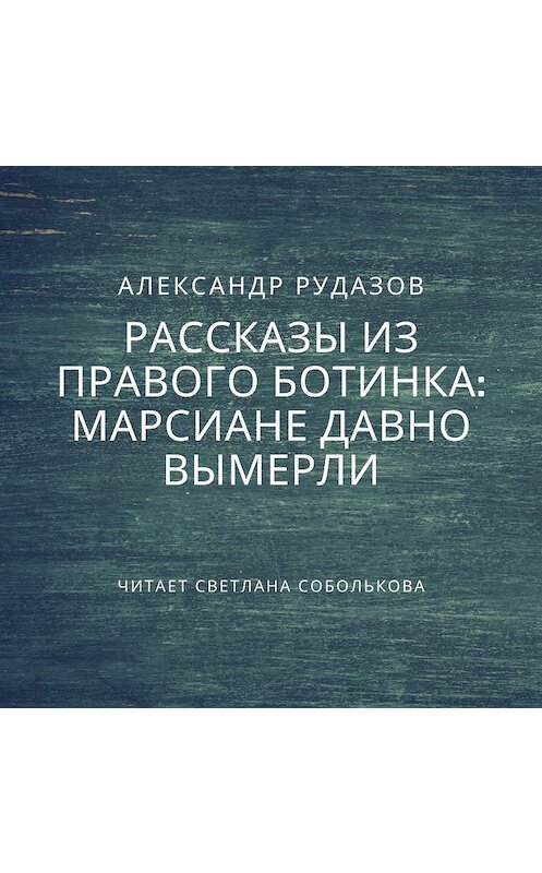 Обложка аудиокниги «Марсиане давно вымерли» автора Александра Рудазова.