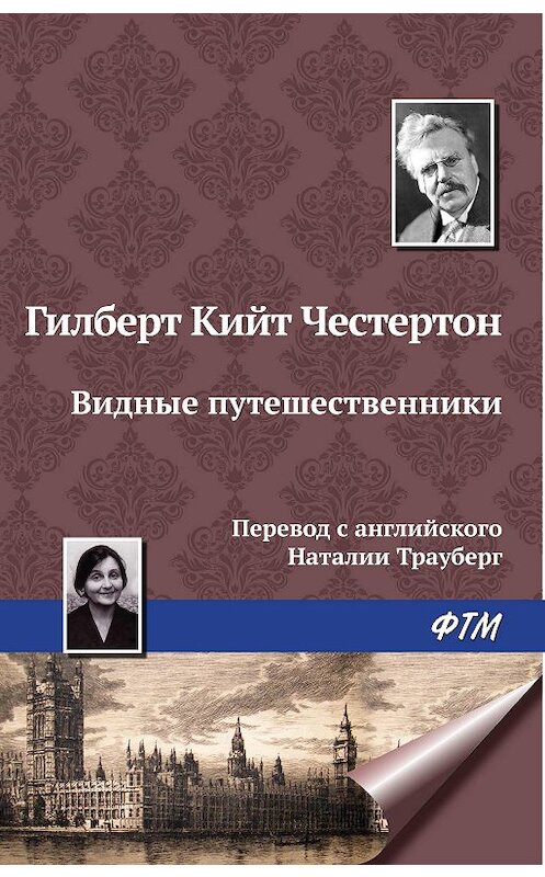 Обложка книги «Видные путешественники» автора Гилберта Кита Честертона издание 2009 года. ISBN 9785446717514.