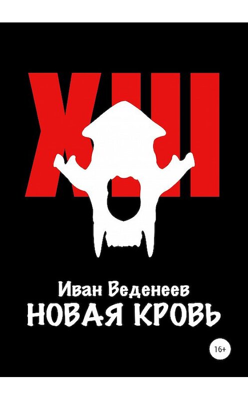 Обложка книги «Новая кровь» автора Ивана Веденеева издание 2020 года.