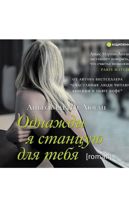 Обложка аудиокниги «Однажды я станцую для тебя» автора Аньеса Мартен-Люгана.
