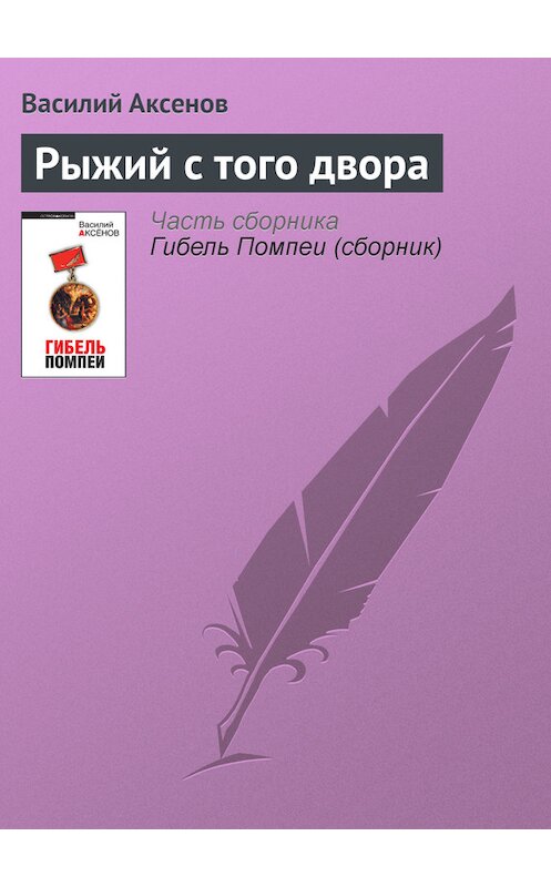 Обложка книги «Рыжий с того двора» автора Василия Аксенова издание 2010 года. ISBN 9785699392308.