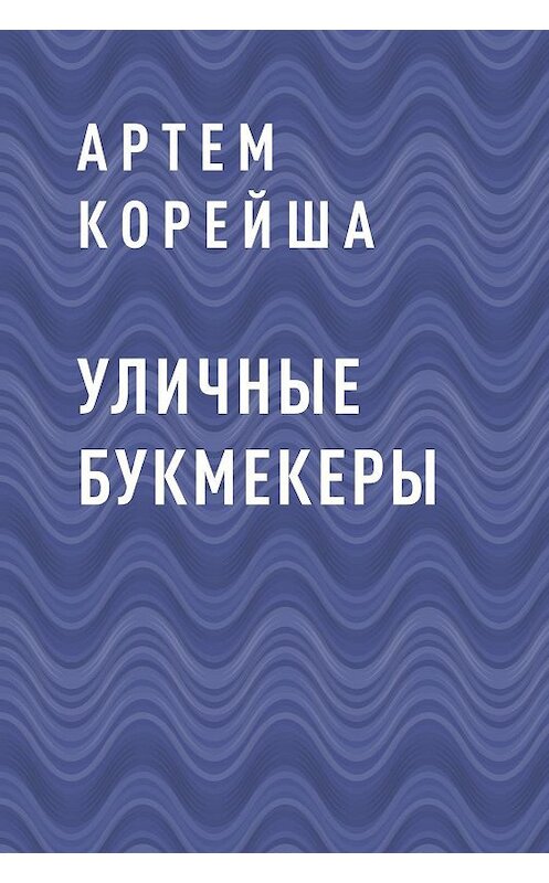 Обложка книги «Уличные букмекеры» автора Артем Корейши.