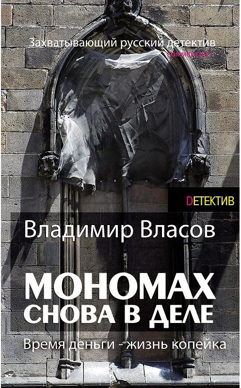 Обложка книги «Мономах. Снова в деле» автора Владимира Власова издание 2015 года. ISBN 9789851835627.