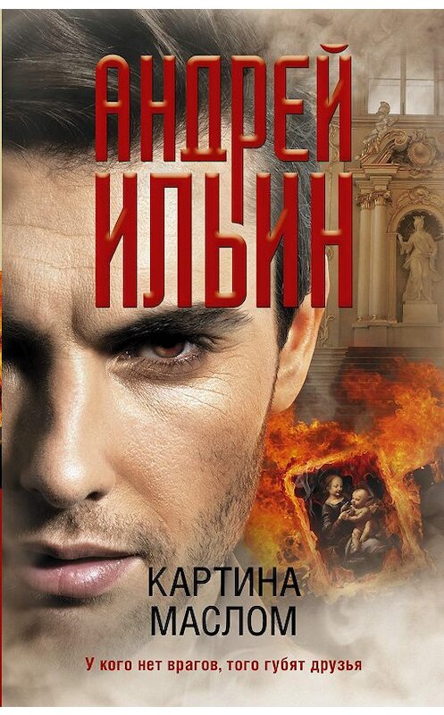Обложка книги «Картина маслом» автора Андрея Ильина издание 2019 года. ISBN 9785171105624.