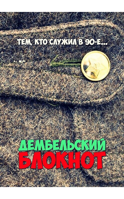 Обложка книги «Дембельский блокнот. Тем, кто служил в 90-е» автора Константина Жилякова. ISBN 9785449022639.