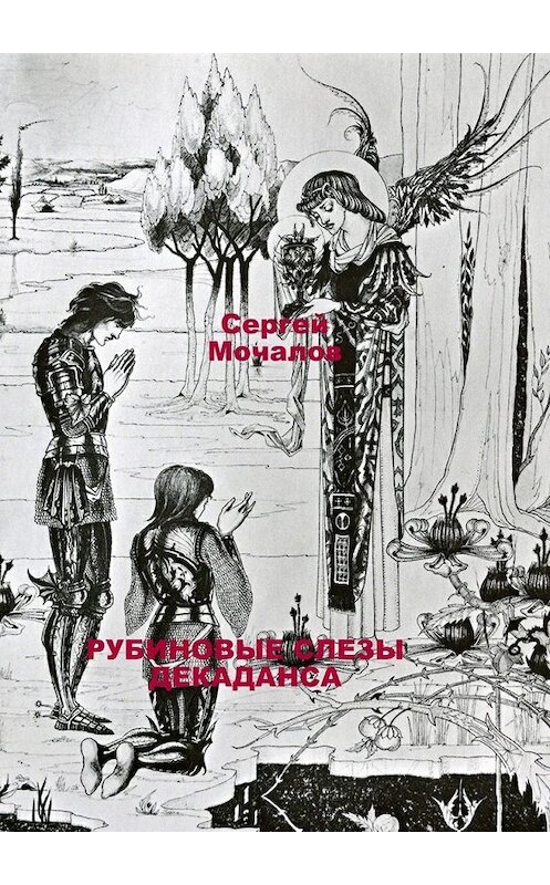 Обложка книги «Рубиновые слезы декаданса» автора Сергея Мочалова. ISBN 9785448375378.