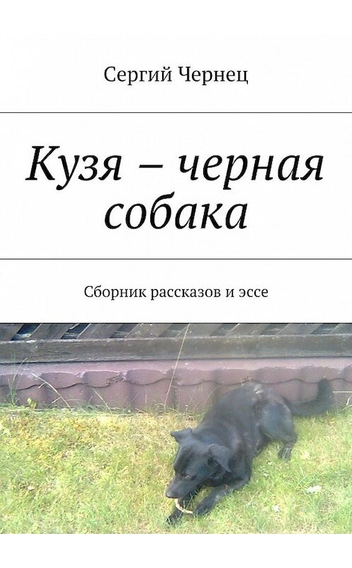 Обложка книги «Кузя – черная собака. Сборник рассказов и эссе» автора Сергия Чернеца. ISBN 9785448318511.