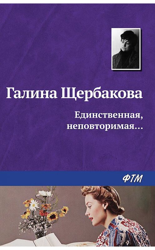 Обложка книги «Единственная, неповторимая…» автора Галиной Щербаковы издание 2009 года. ISBN 9785446718429.