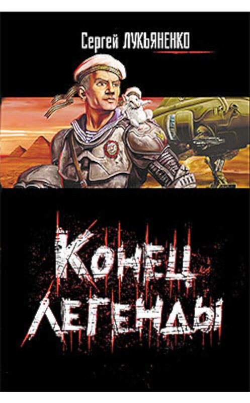 Обложка книги «Конец легенды (сборник)» автора Сергей Лукьяненко издание 2008 года. ISBN 9785170485246.
