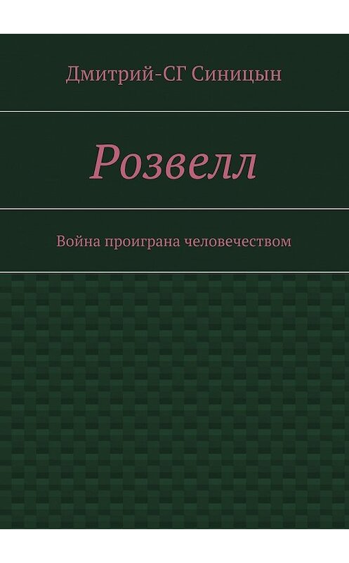 Обложка книги «Розвелл. Война проиграна человечеством» автора Дмитрия-Сга Синицына. ISBN 9785447499938.