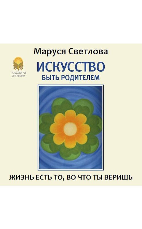 Обложка аудиокниги «Искусство быть родителем» автора Маруси Светловы.