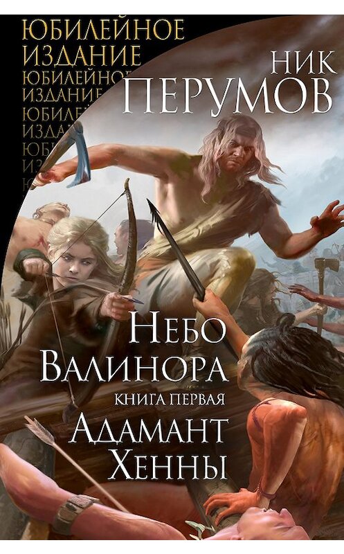 Обложка книги «Небо Валинора. Книга первая. Адамант Хенны» автора Ника Перумова издание 2019 года. ISBN 9785040994106.