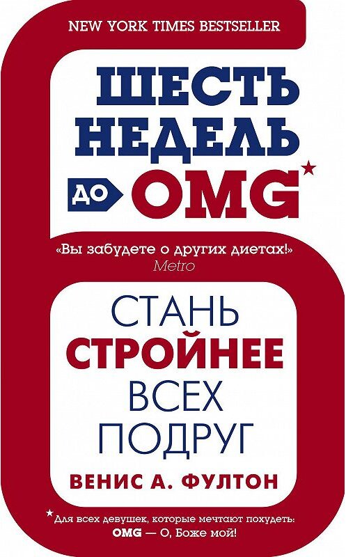 Обложка книги «Шесть недель до OMG. Стань стройнее всех подруг» автора Вениса Фултона издание 2013 года. ISBN 9785227046109.