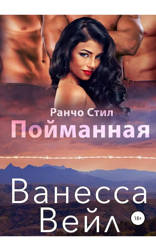 Обложка книги «Пойманная» автора Ванесси Вейла издание 2019 года.