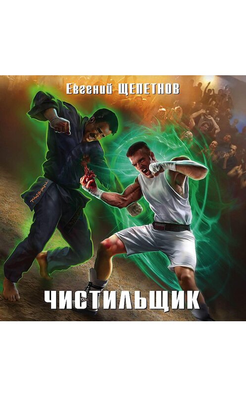 Обложка аудиокниги «Чистильщик» автора Евгеного Щепетнова.