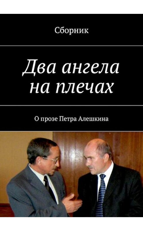 Обложка книги «Два ангела на плечах. О прозе Петра Алешкина» автора Коллектива Авторова. ISBN 9785448345227.