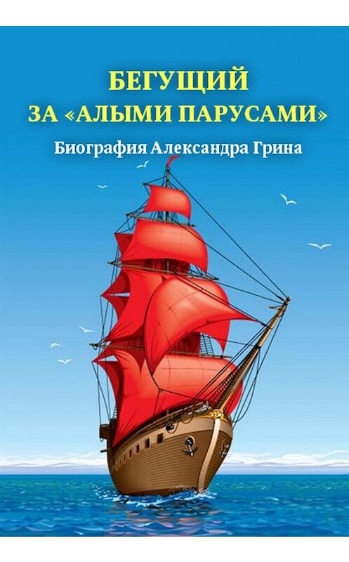 Обложка книги «Бегущий за «Алыми парусами». Биография Александра Грина» автора Неустановленного Автора.
